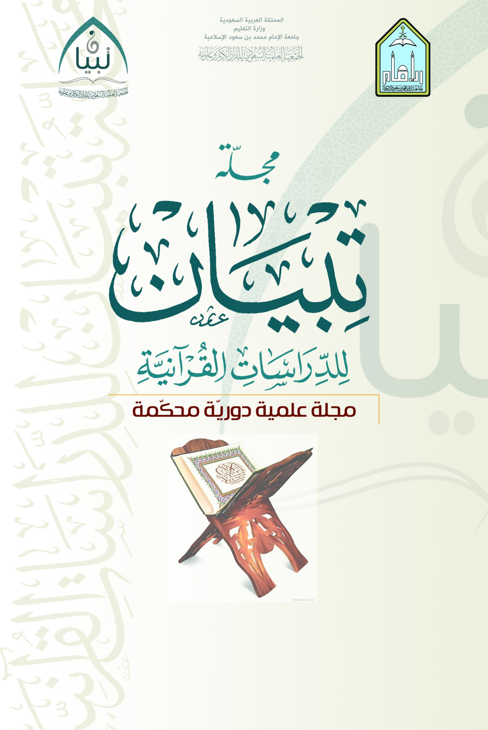 مجلة تبيان للدراسات القرآنية 